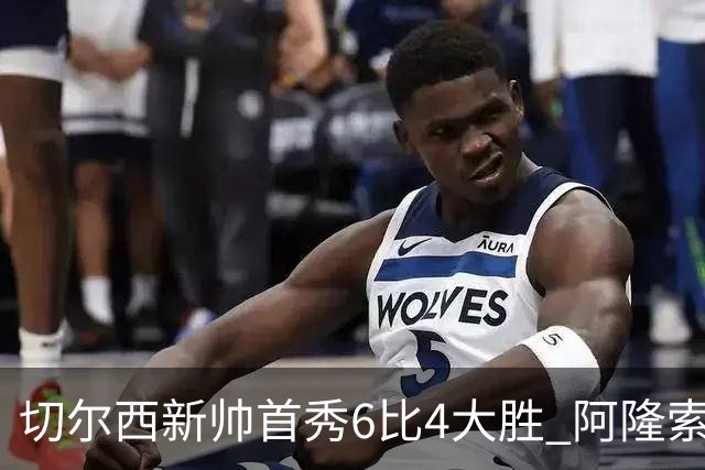 切尔西新帅首秀6比4大胜 阿隆索赛后不谈维尔贝克与亨德森转会传闻