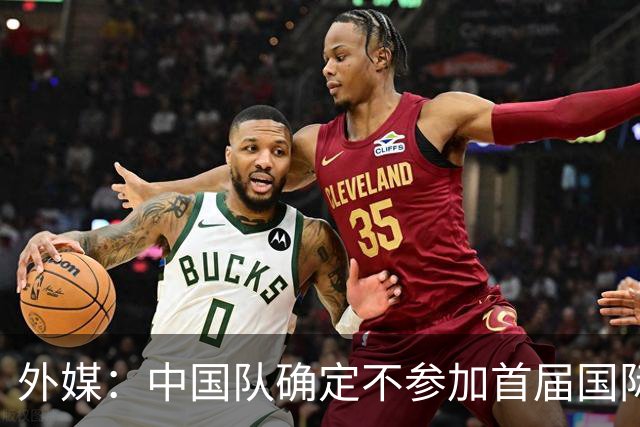 外媒：中国队确定不参加首届国际足联东南亚杯，将出战邀请赛