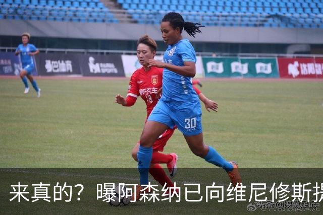 来真的？曝阿森纳已向维尼修斯提出报价：年薪2300万欧 待遇优于皇马