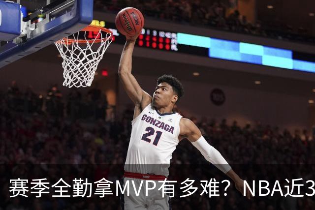 赛季全勤拿MVP有多难？NBA近30年仅4人达成，乔丹在列，科比上榜