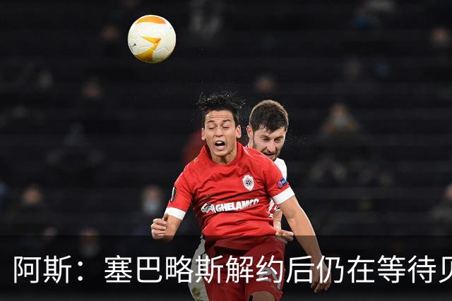阿斯：塞巴略斯解约后仍在等待贝蒂斯电话，目前独自训练保持状态